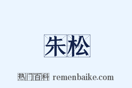 朱松是什么意思的图片